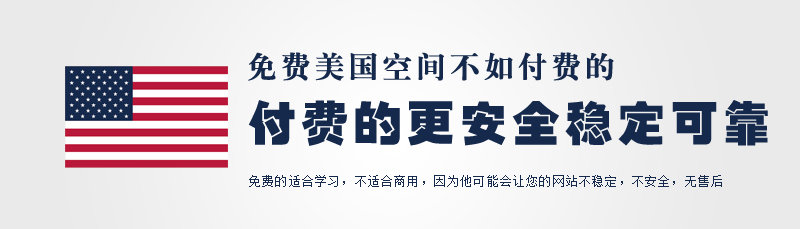 美國免費空間不如美國收費空間好
